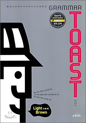GRAMMAR TOAST 그래머토스트 Light Brown 기본편 (2010년)