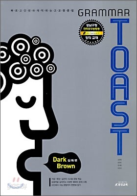 GRAMMAR TOAST 그래머토스트 Dark Brown 심화편 (2010년)