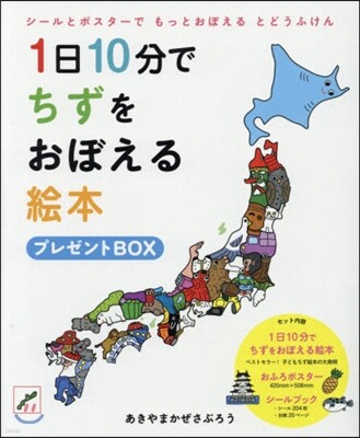 白泉社 1日10分でちずをおぼえる繪本 プレゼン