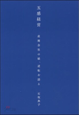 五感經營 産廢會社の娘,逆轉を語る