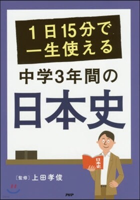 1日15分で一生使える 中學3年間の日本
