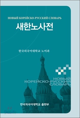 새한노사전