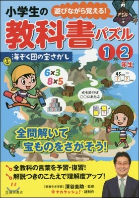 小學生の敎科書パズル1.2年生 海ぞく團の寶さがし 1.2年生