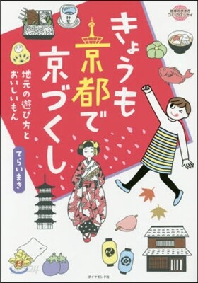 きょうも京都で京づくし 地元の遊び方とお