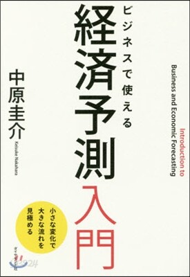 ビジネスで使える經濟予測入門－小さな變化