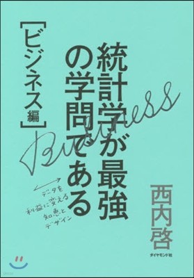 統計學が最强の學問である ビジネス編