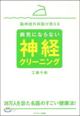 病氣にならない神經クリ-ニング