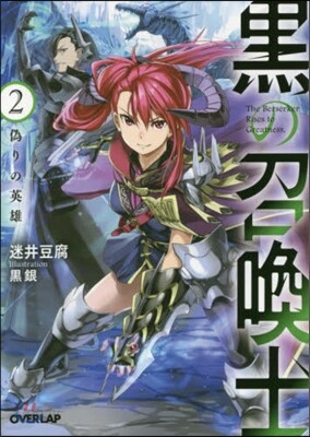 黑の召喚士   2 僞りの英雄