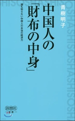 中國人の「財布の中身」