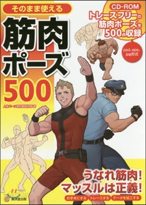 そのまま使える筋肉ポ-ズ500