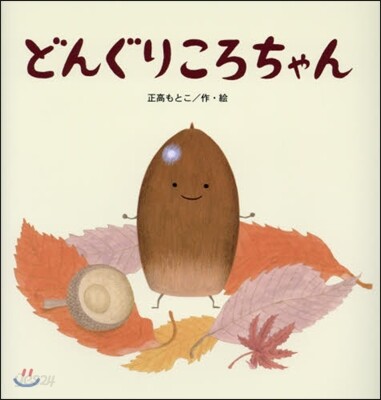 どんぐりころちゃん