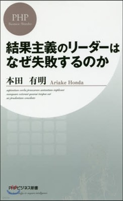 結果主義のリ-ダ-はなぜ失敗するのか