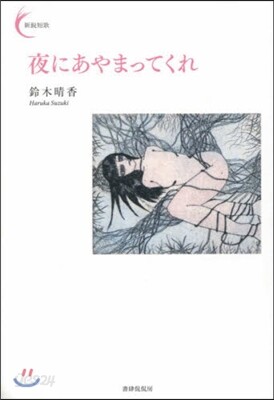 夜にあやまってくれ