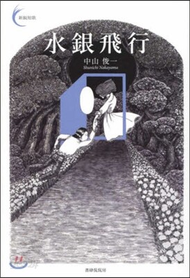 水銀飛行