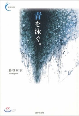 靑を泳ぐ。