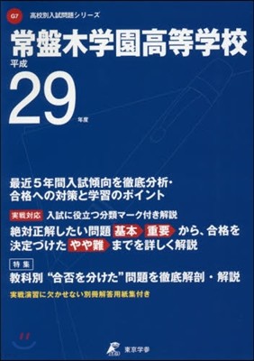 常盤木學園高等學校 最近5年間入試傾向を