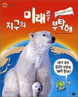 지구의 미래를 부탁해