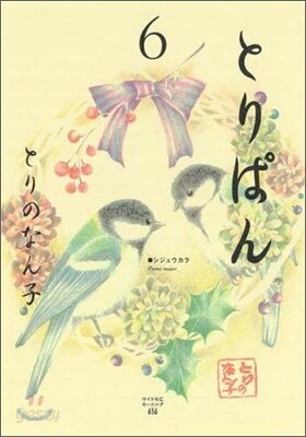 とりぱん 6