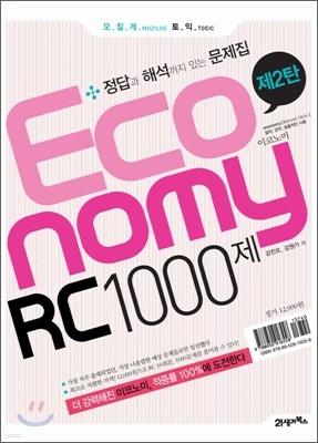 모질게 토익 이코노미 Economy RC 1000제 제2탄