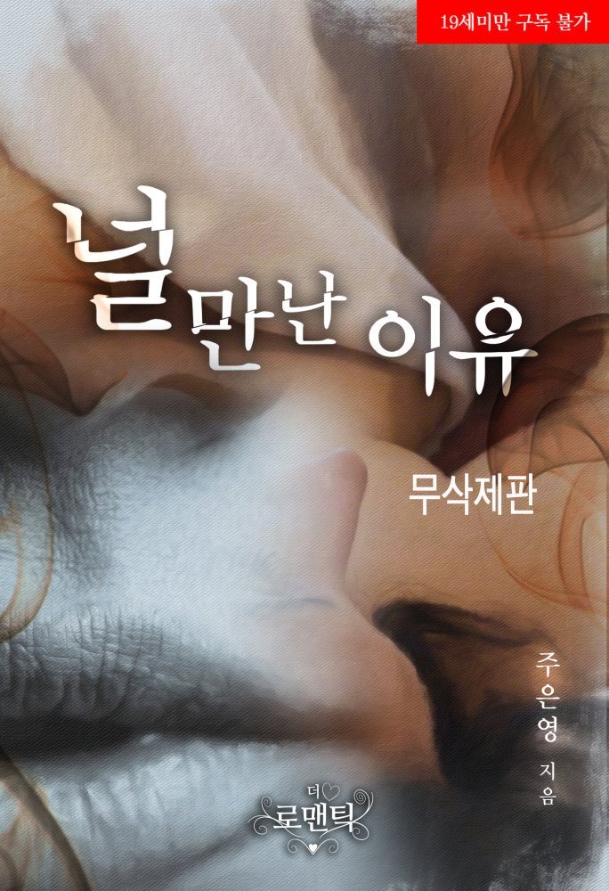 널 만난 이유 (무삭제판)