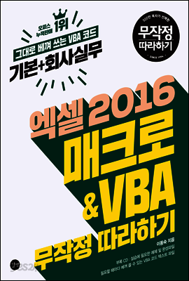 엑셀 2016 매크로&VBA [기본+회사실무] 무작정 따라하기
