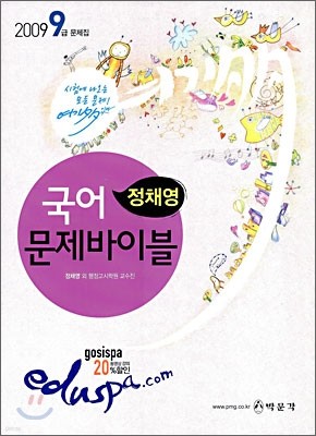 2009 9급 정채영 국어 문제바이블