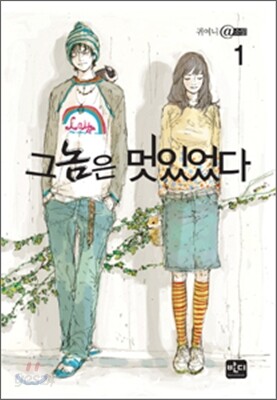 그놈은 멋있었다 1