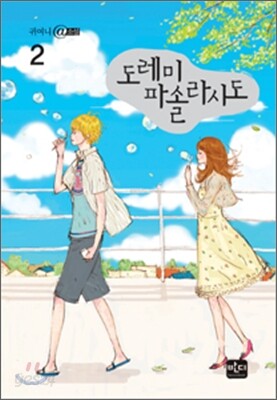 도레미파솔라시도 2