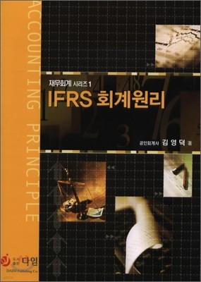 IFRS 회계원리