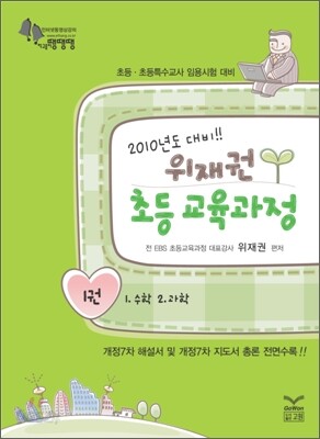 2010년도 대비 위재권 초등교육과정 1권