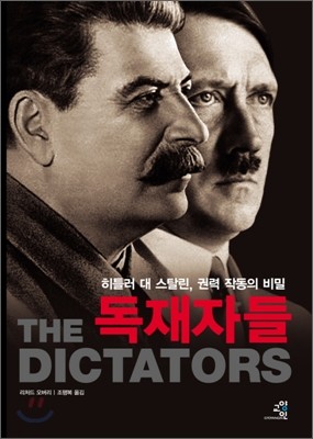 독재자들