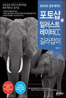 초보자도 쉽게 배우는 포토샵+일러스트레이터 CC 길라잡이