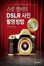 스콧 켈비의 DSLR 사진 촬영 방법