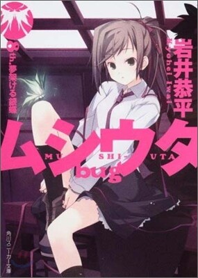 ムシウタbug 8th. 夢架ける銀蝶