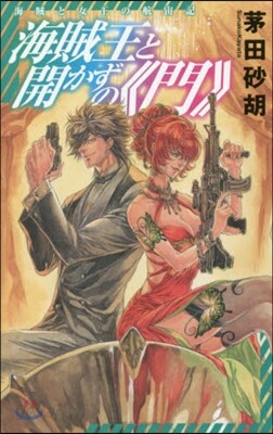 海賊と女王の航宙記 海賊王と開かずの門