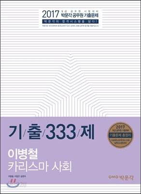 2017 이병철 카리스마 사회 기출 333제
