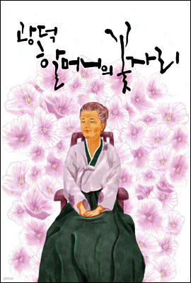 광덕 할머니의 꽃자리