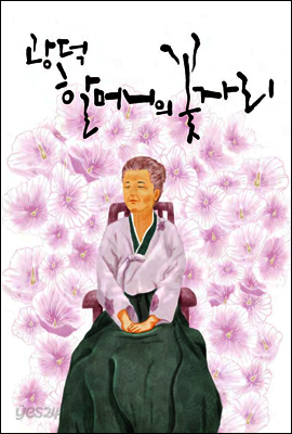 광덕 할머니의 꽃자리