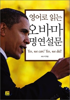 영어로 읽는 오바마 명연설문