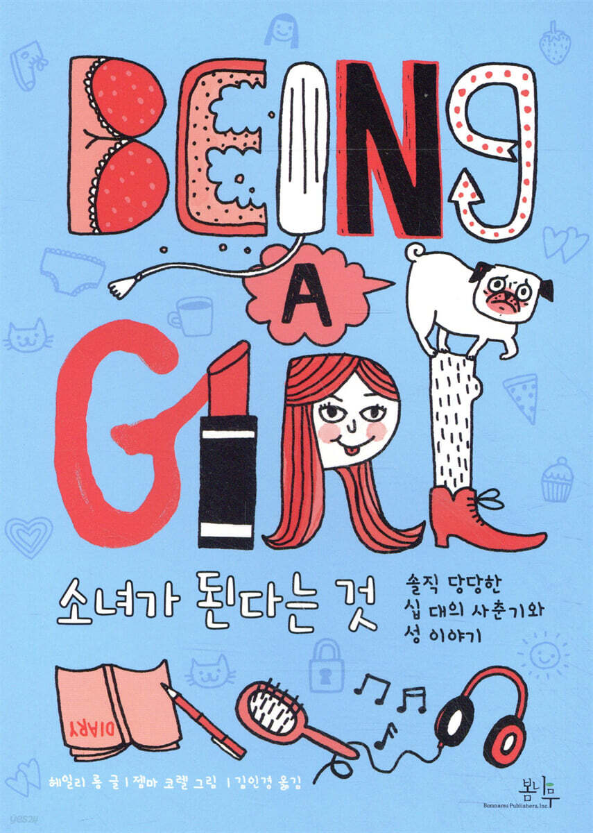 소녀가 된다는 것