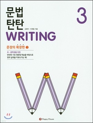 문법 탄탄 Writing 3