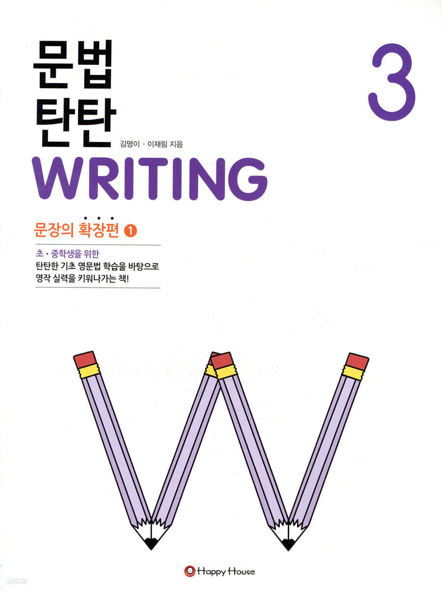 문법 탄탄 Writing 3
