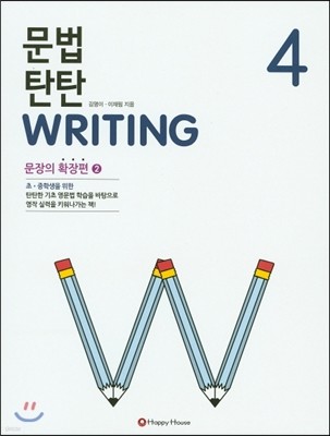 문법 탄탄 Writing 4