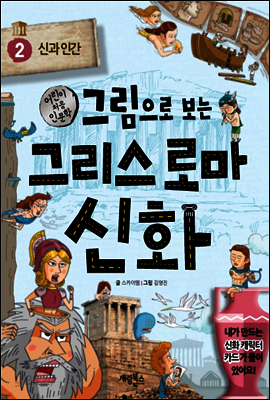 그림으로 보는 그리스 로마 신화 2