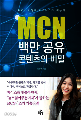 MCN 백만공유 콘텐츠의 비밀