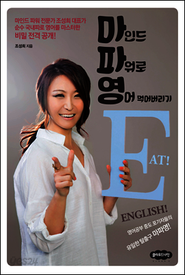 마인드 파워로 영어 먹어버리기