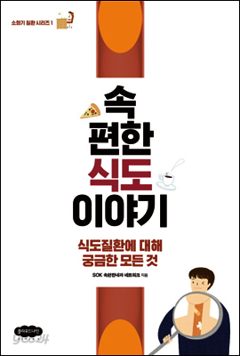 속편한 식도 이야기