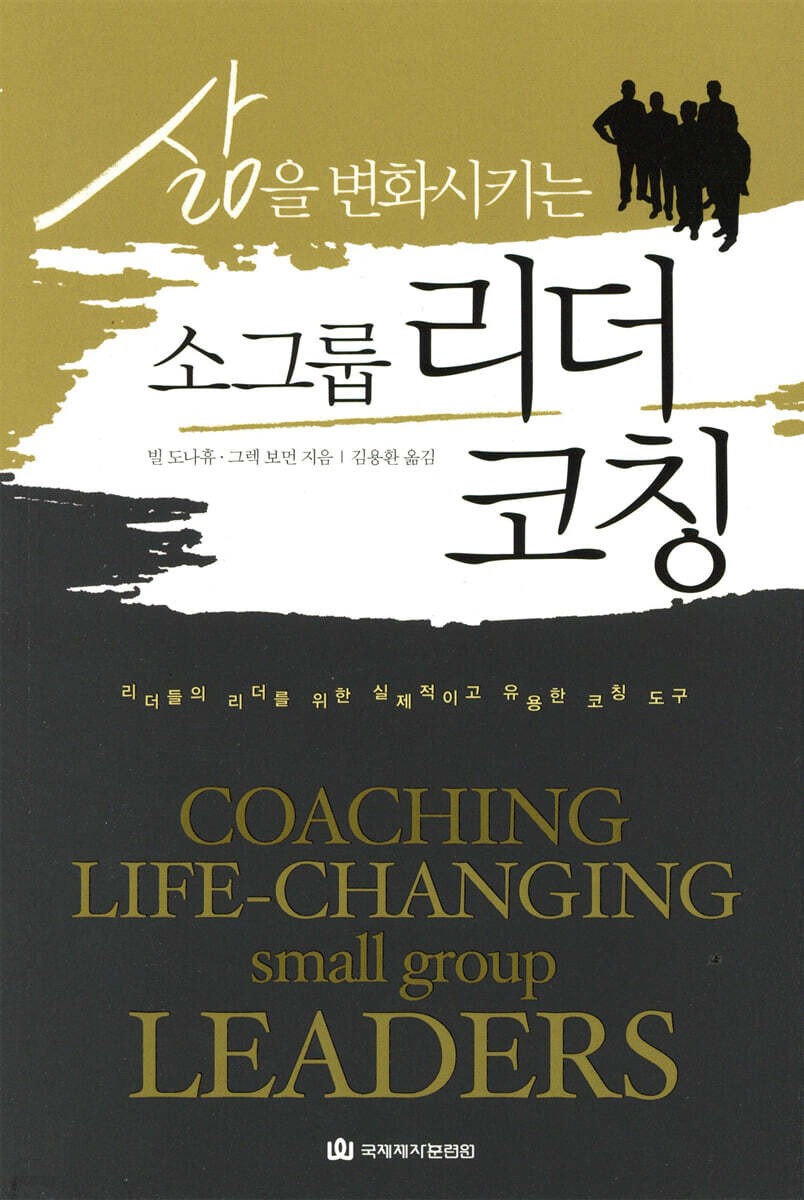 삶을 변화시키는 소그룹 리더 코칭