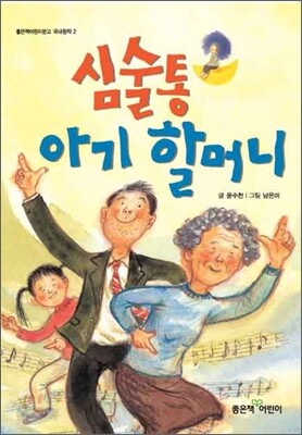 심술통 아기 할머니