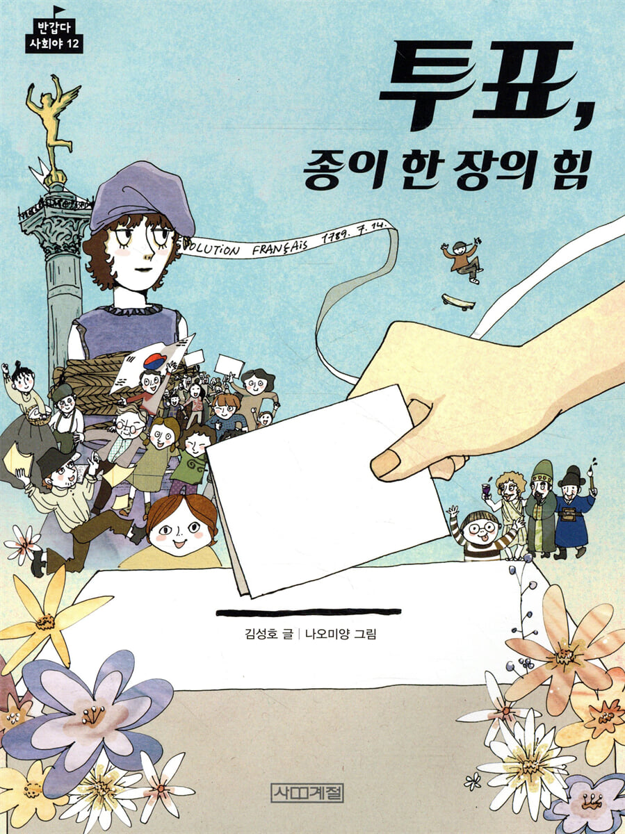 투표, 종이 한 장의 힘
